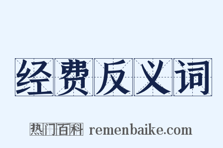 经费反义词是什么意思的图片